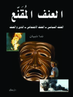 cover image of العنف المقنع